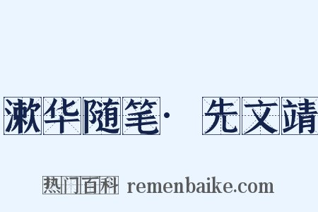 漱华随笔·先文靖是什么意思的图片